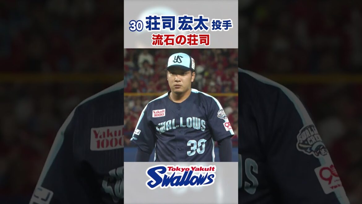 荘司宏太投手 流石の荘司 #swallows #荘司宏太 #shorts
