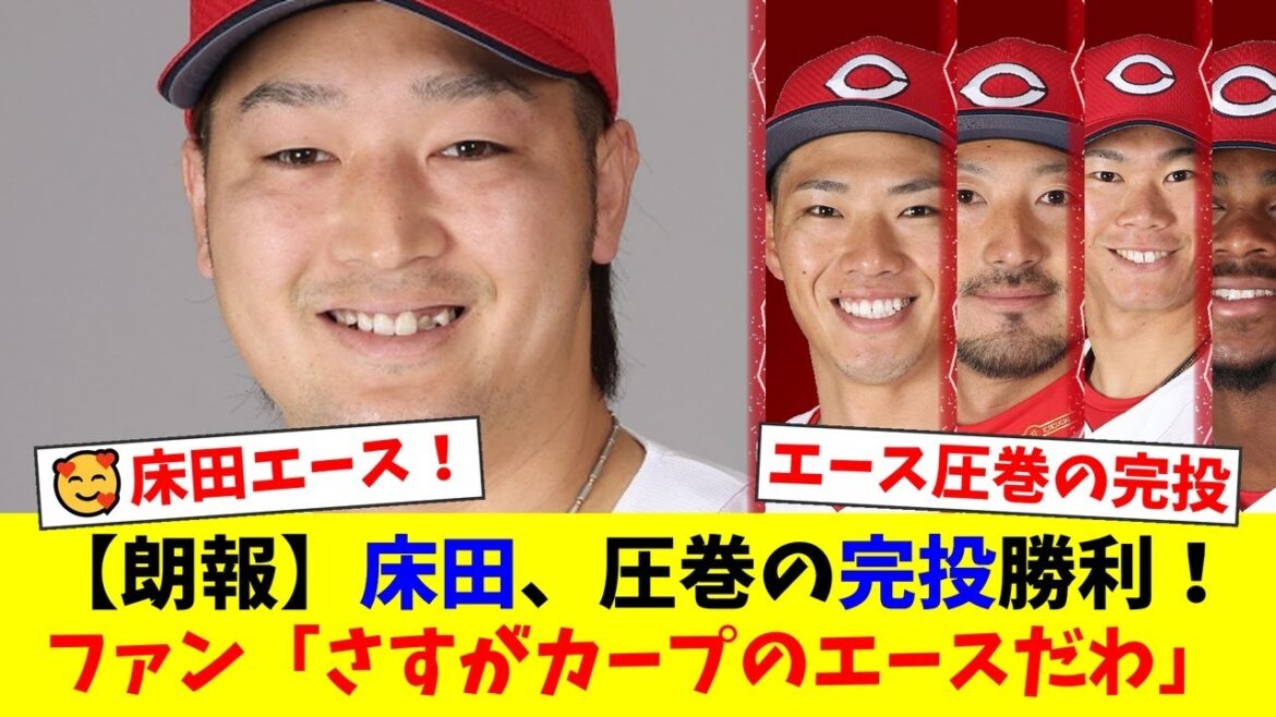 【広島ファン歓喜】エース床田寛樹が9回1失点の圧巻完投で巨人打線を粉砕!不振の坂倉将吾にはファンから厳しい声も…中村奨成&菊池涼介の貴重なタイムリーで快勝!【プロ野球ファンの反応】 【広島ファン歓喜】エース床田寛樹が9回1失点の圧巻完投で巨人打線を粉砕!不振の坂倉将吾にはファンから厳しい声も…中村奨成&菊池涼介の貴重なタイムリーで快勝!【プロ野球ファンの反応】