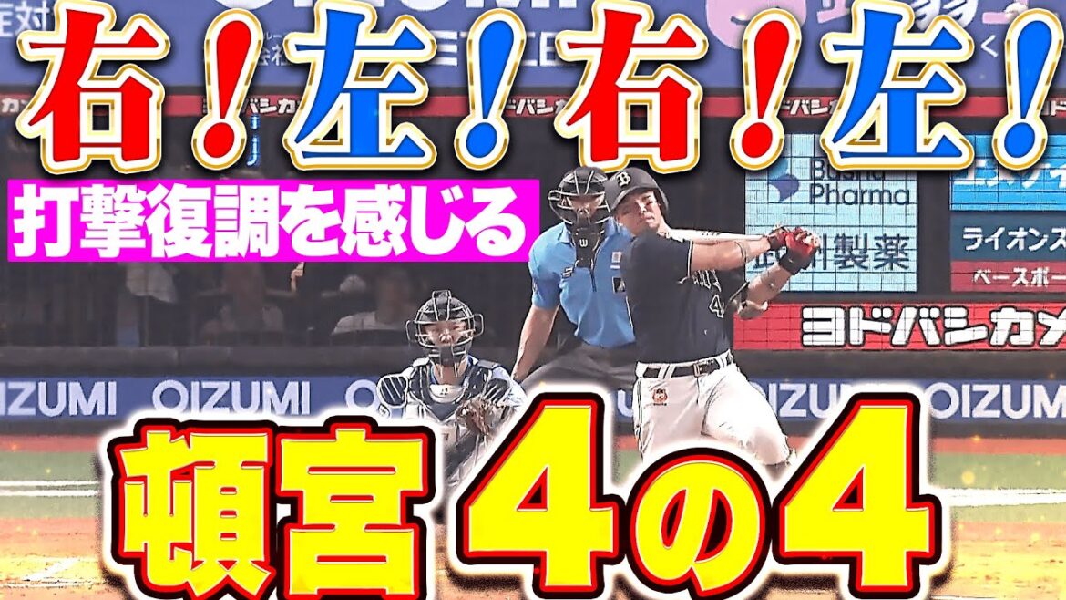 【右！左！右！左！】頓宮裕真『広角に打ち分けて復調の予感…4打数4安打の固め打ち！』
