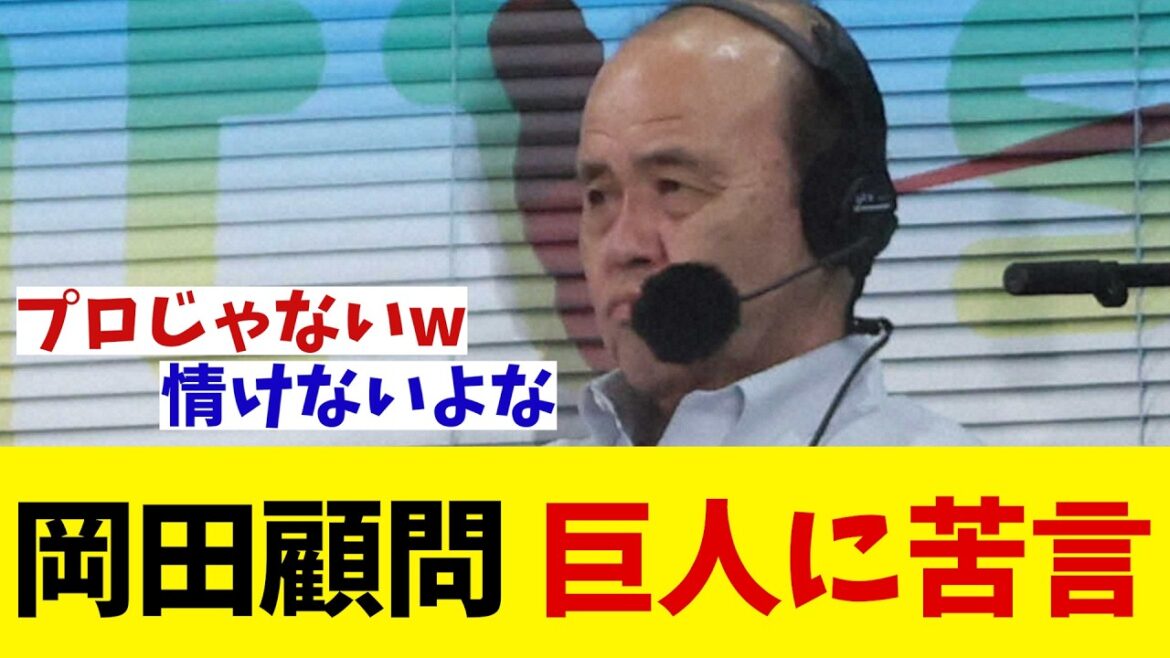 阪神・岡田顧問 巨人・中山に苦言・・・【野球情報】【2ch 5ch】【なんJ なんG反応】【野球スレ】 阪神・岡田顧問 巨人・中山に苦言・・・【野球情報】【2ch 5ch】【なんJ なんG反応】【野球スレ】