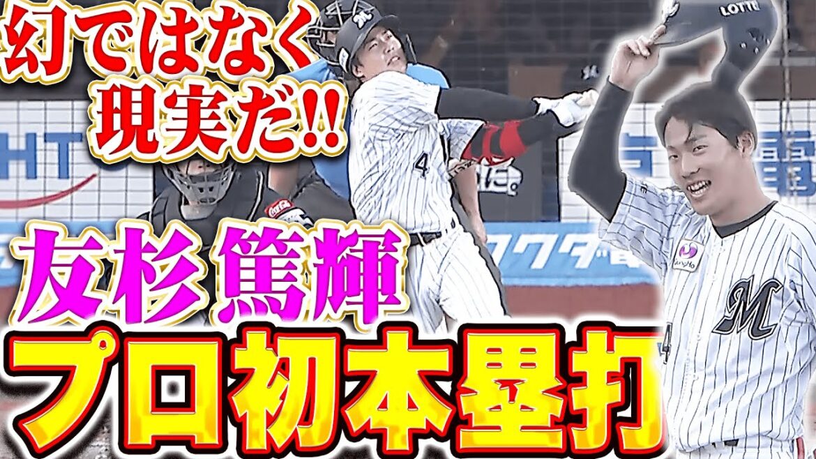 【幻じゃないッ!!!】友杉篤輝『ついに出た待望の一発！歓喜のプロ初本塁打で貴重な追加点！』