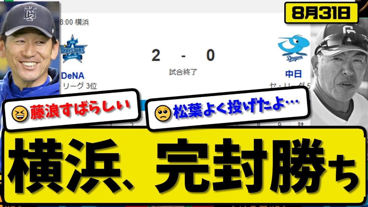 【セ3位vs5位】横浜ベイスターズが中日ドラゴンズに2-0で勝利…8月31日完封勝ち…先発藤浪7回無失点…宮崎が活躍【最新・反応集・なんJ・2ch】プロ野球