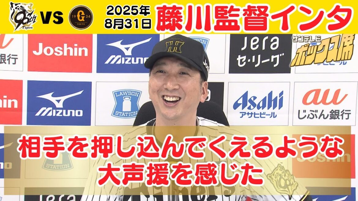 【タイガースらしい攻撃になった】8/31 阪神－巨人 藤川監督インタビュー（2025年8月31日 阪神ー巨人）  #サンテレビボックス席