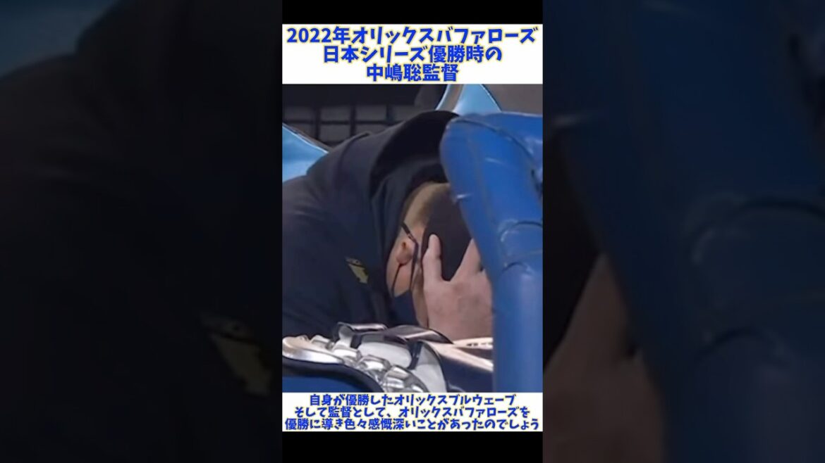 2022年日本一に‼︎中嶋聡監督のこのシーンにバファローズファンは感動しました‼︎#オリックスバファローズ #オリックス #バファローズ #日本シリーズ #パリーグ #優勝 #プロ野球 #中嶋聡 2022年日本一に‼︎中嶋聡監督のこのシーンにバファローズファンは感動しました‼︎#オリックスバファローズ #オリックス #バファローズ #日本シリーズ #パリーグ #優勝 #プロ野球 #中嶋聡