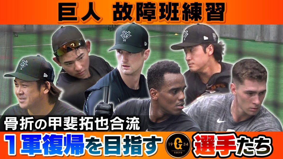 【骨折の甲斐拓也が合流】１軍復帰を目指す巨人・故障選手たちがそれぞれの思いを胸に練習