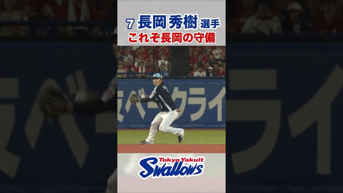 長岡秀樹選手 これぞ長岡の守備 #swallows #長岡秀樹 #shorts
