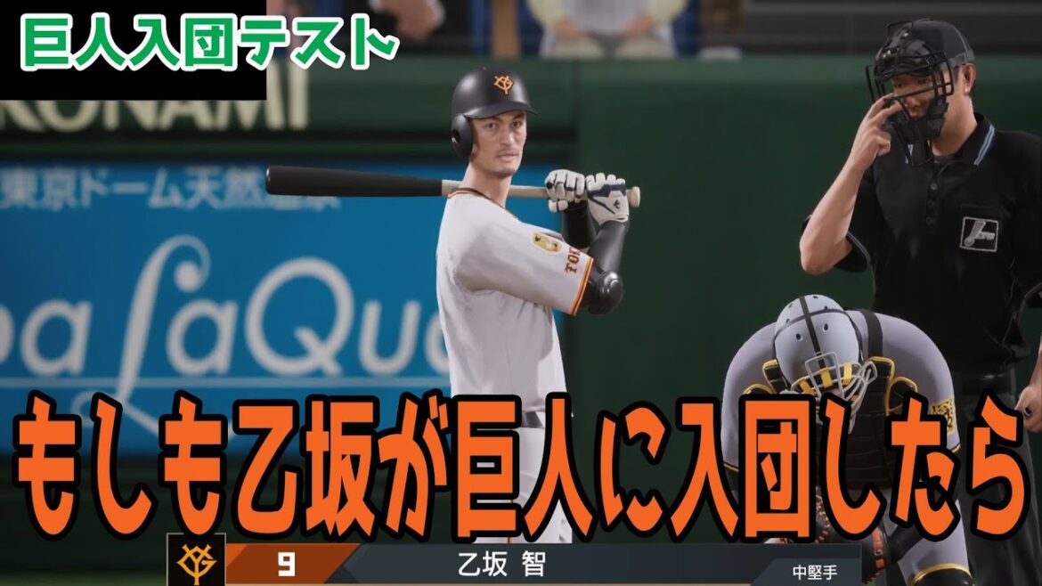【巨人入団決定!】もしも乙坂智が巨人に入団したら 巨人 対 阪神【プロスピ2025】【プロ野球スピリッツ2024-2025】 【巨人入団決定!】もしも乙坂智が巨人に入団したら 巨人 対 阪神【プロスピ2025】【プロ野球スピリッツ2024-2025】