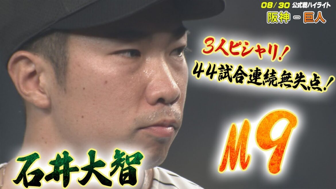 【8/30ハイライト】石井大智44試合連続無失点!M9 【8/30ハイライト】石井大智44試合連続無失点!M9