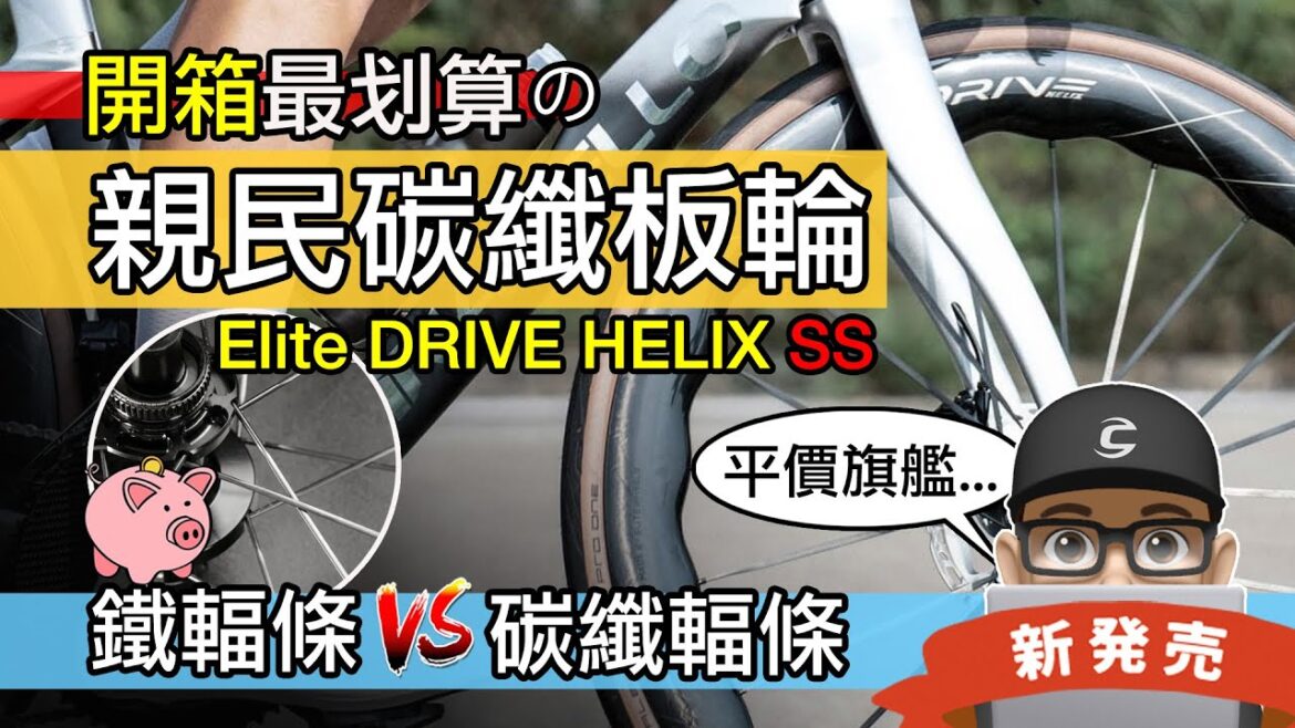 開箱最划算的碳纖板輪！Elite Drive Helix SS 公路車輪組 / 名牌金屬輻條 vs 碳纖維輻條 / GCN 碳纖維輪組殺很大 自行車 公路車 車輪 改裝 升級 Elitewheels