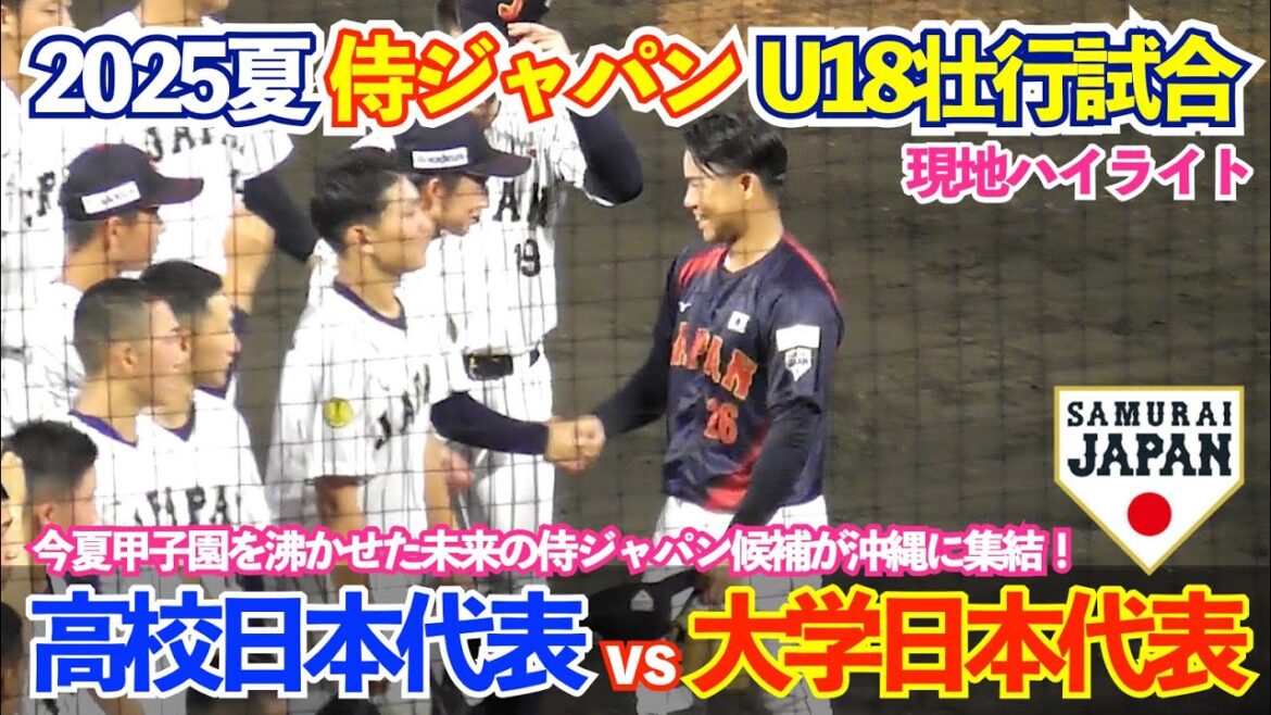 未来の侍ジャパン候補がガチ対決！最後は両チーム剛腕登場でどよめく場内！U18壮行試合 高校日本代表vs大学日本代表 現地ハイライト