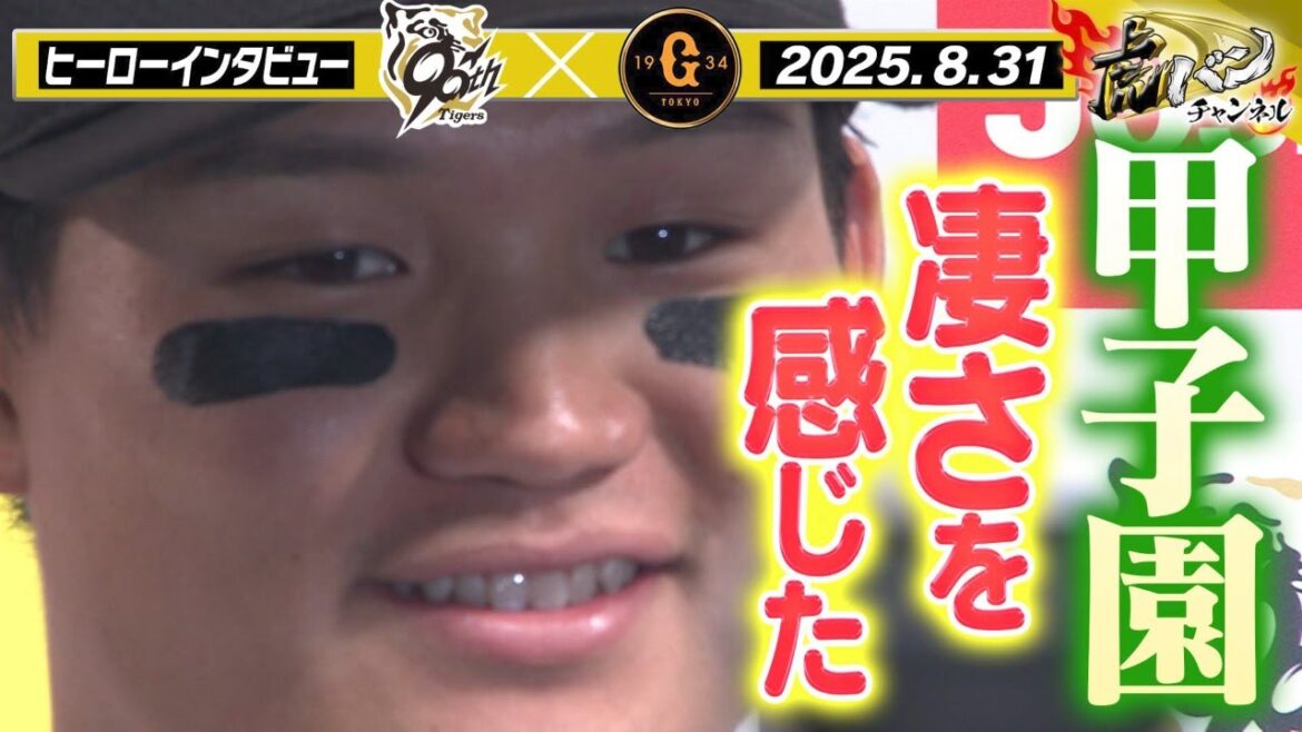 【8月31日 今日のヒーローインタビュー】甲子園の凄さを感じた！！阪神タイガース密着！応援番組「虎バン」ABCテレビ公式チャンネル