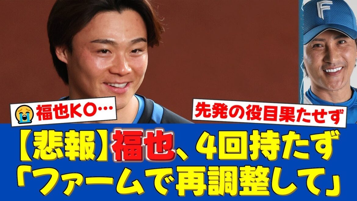 【悲報】日ハム山﨑福也、またも試合を壊し4回途中KO…援護直後に失点する悪癖にファンから「もう見たくない」「ファームで再調整しろ」と厳しい声が殺到【プロ野球ファンの反応】