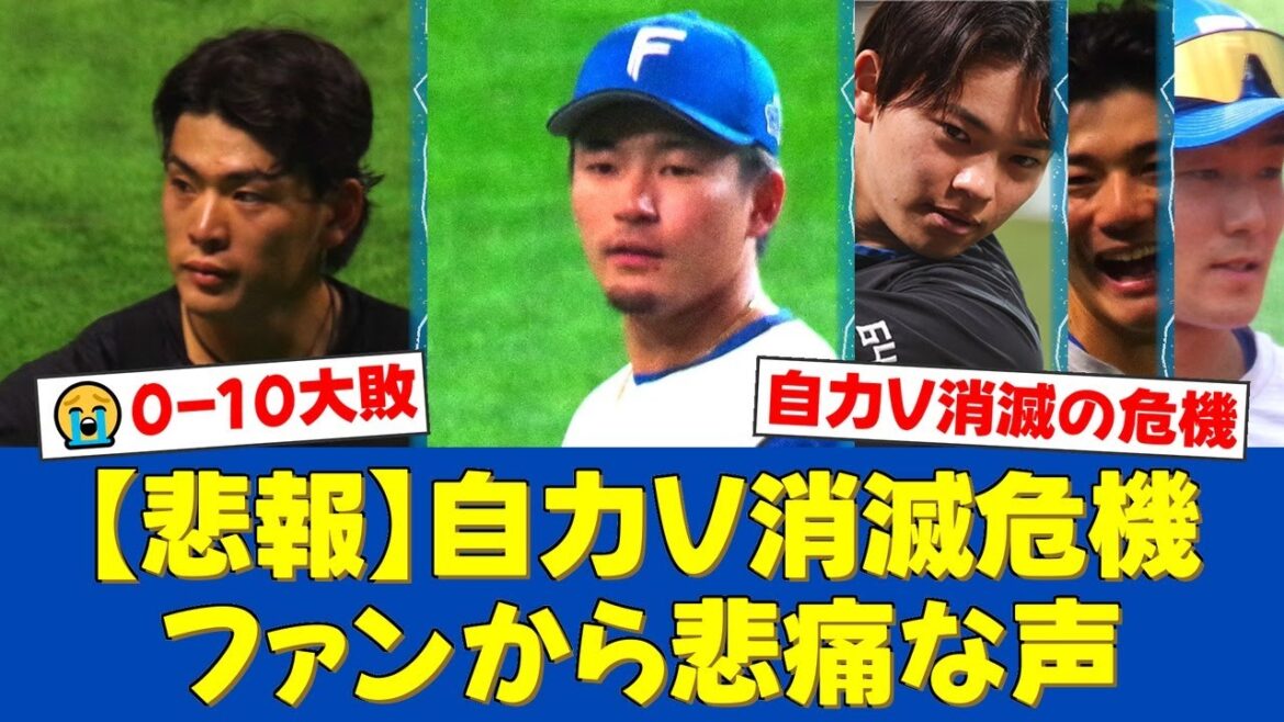 【悲報】日ハム、オリックスに0-10で大敗し自力優勝消滅の崖っぷち…先発バーヘイゲンが悪夢の8失点大炎上、満塁機では水野が見逃し三振に倒れファンから悲痛な声が殺到【プロ野球ファンの反応】 【悲報】日ハム、オリックスに0-10で大敗し自力優勝消滅の崖っぷち…先発バーヘイゲンが悪夢の8失点大炎上、満塁機では水野が見逃し三振に倒れファンから悲痛な声が殺到【プロ野球ファンの反応】