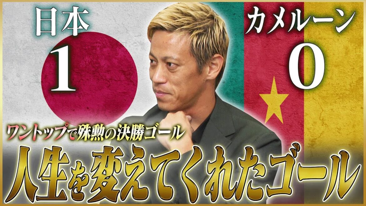 【南アW杯】本田圭佑が語る人生を変えたカメルーン戦のゴール #4