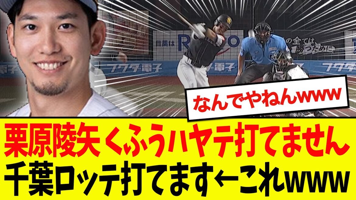 【朗報】栗原陵矢、1軍昇格であの頃の輝きを取り戻すwwwwwwww 【朗報】栗原陵矢、1軍昇格であの頃の輝きを取り戻すwwwwwwww