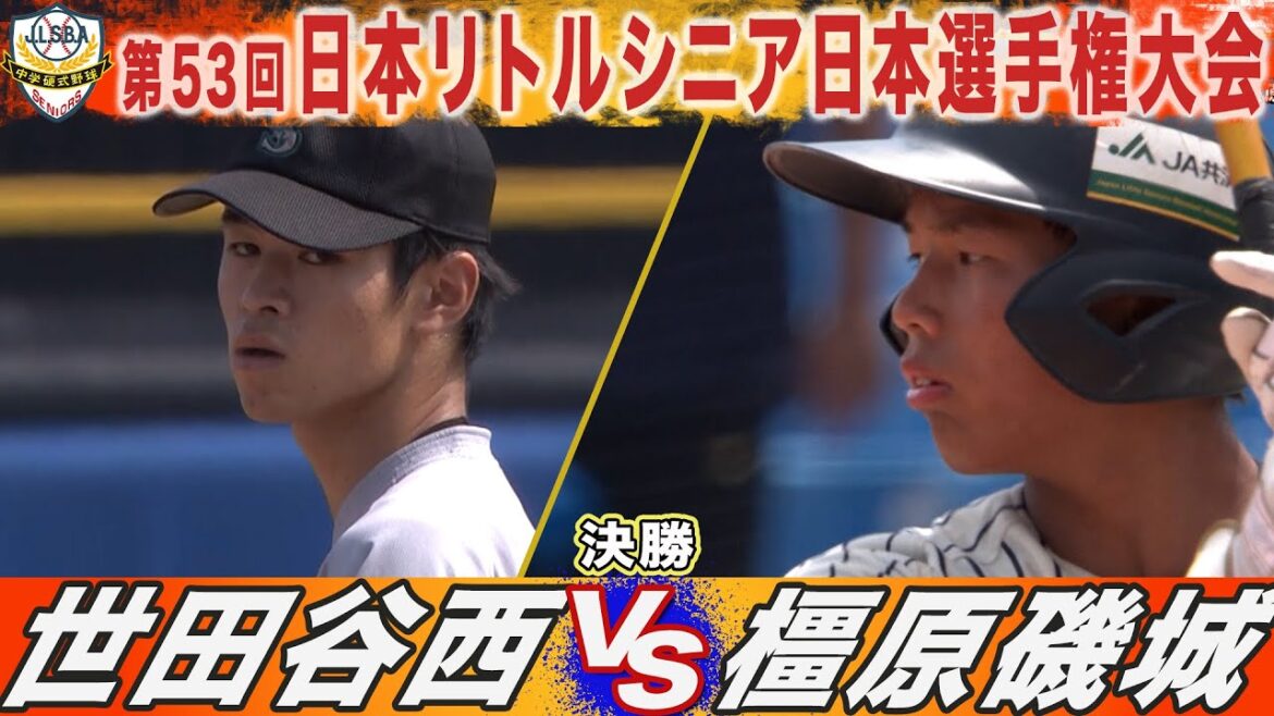 【ハイライト】世田谷西(関東) VS 橿原磯城(関西)　第53回日本リトルシニア日本選手権大会