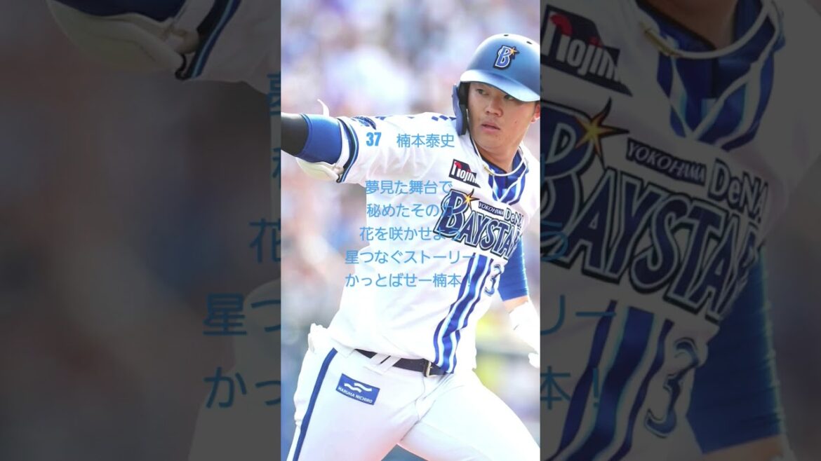 37　楠本　泰史応援歌#楠本泰史 #横浜denaベイスターズ  #応援歌 #shorts