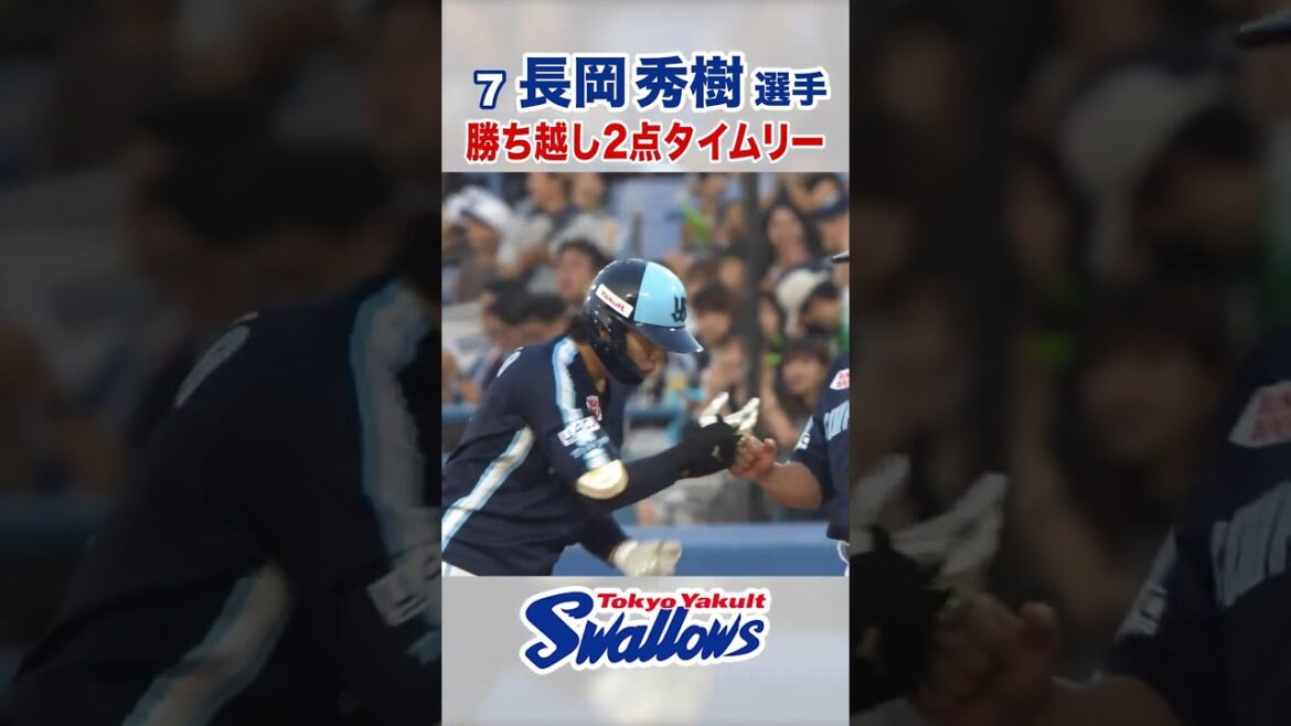 長岡秀樹選手 勝ち越し2点タイムリー #swallows #長岡秀樹 #shorts