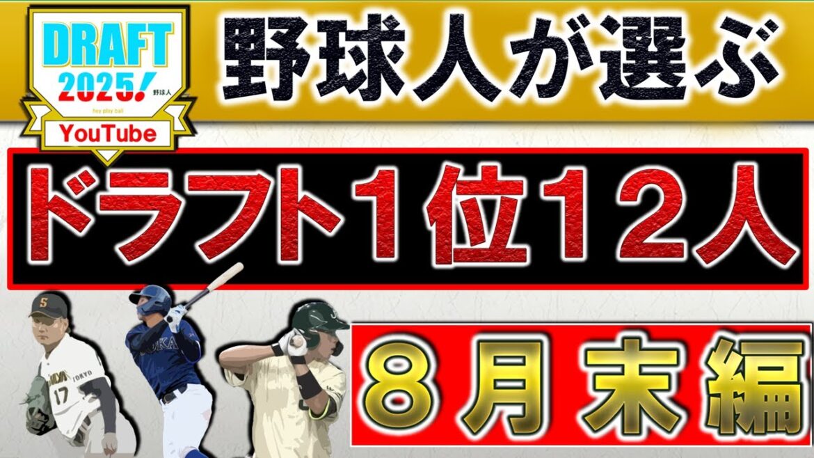【ここにきて即戦力の台頭が！？】野球人が選ぶ２０２５年ドラフト１位指名選手予想１２人【８月末編】『阪神』『巨人』『De』『中日』『広島』『ヤクルト』『ＳＢ』『ハム』『オリ』『楽天』『西武』『ロッテ』