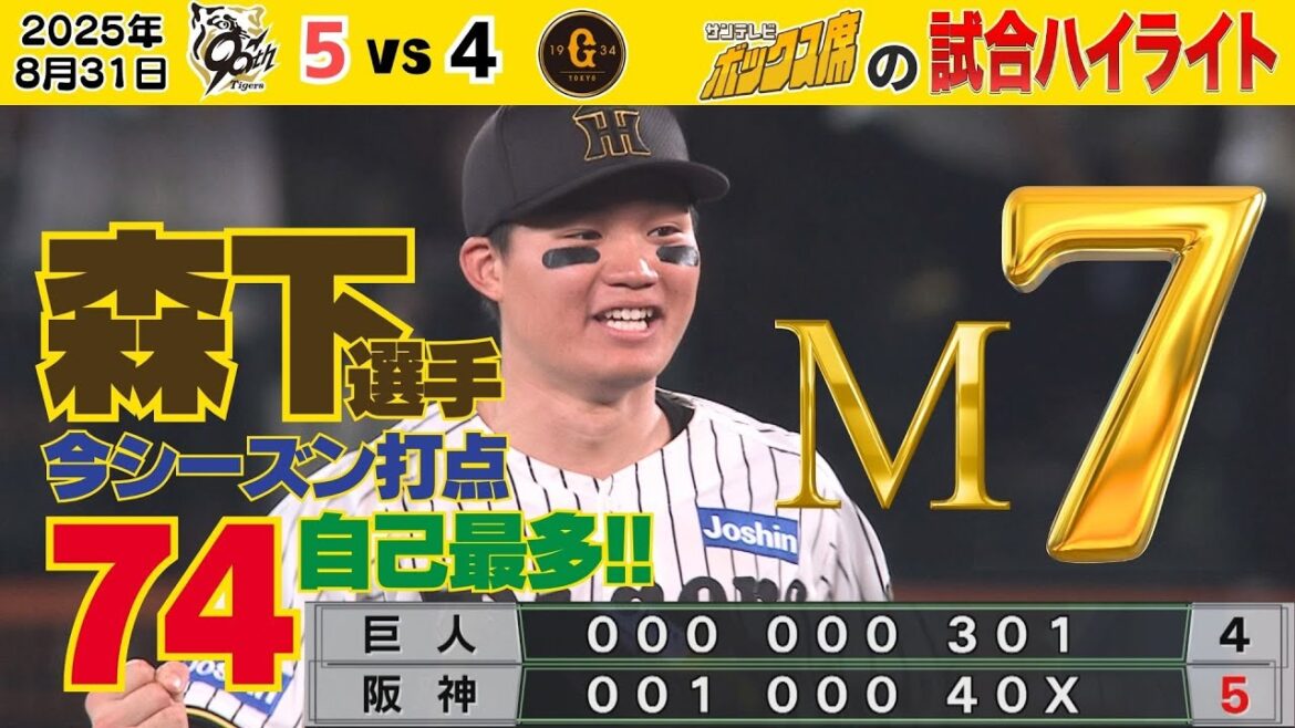 【8/31 阪神－巨人 ボックス席のハイライト】伝統の一戦！阪神の逆転勝利！マジック7に！（2025年8月31日 阪神ー巨人）  #サンテレビボックス席