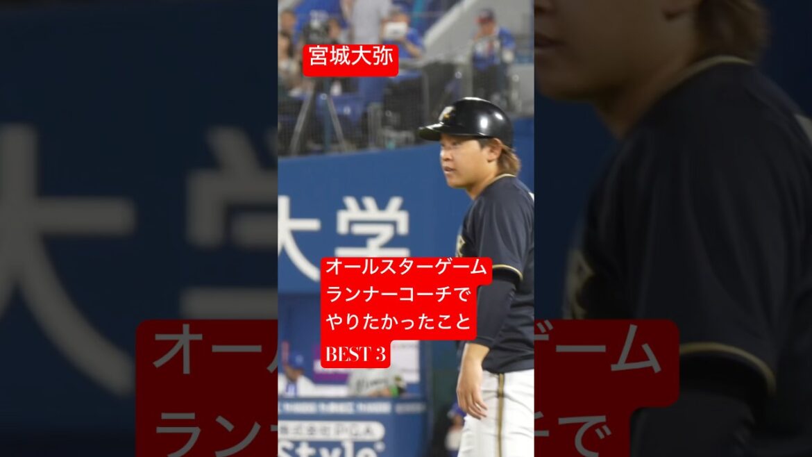 宮城大弥オールスターでやりたかったことベスト3