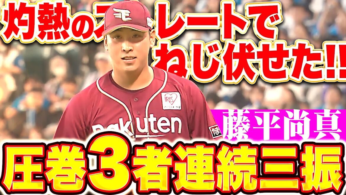 【段違いの気迫】藤平尚真『灼熱のストレート！最後は154㌔で吠えた3者連続三振！』