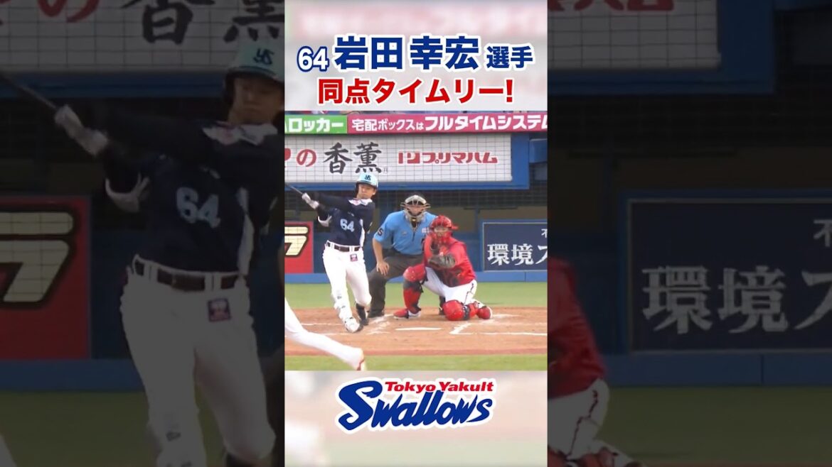 岩田幸宏選手 同点タイムリー！ #swallows #岩田幸宏 #shorts