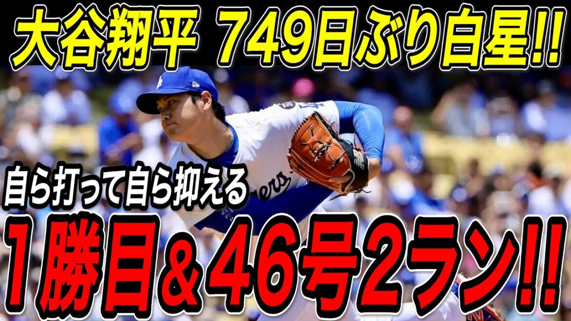 大谷翔平 ７４９日ぶり勝利で復帰後初白星！！５回を９奪三振無失点と圧巻の投球！３試合ぶりの超特大４６号２ランで自ら勝利を引き寄せる！レッズ戦【8月28日】【MLB/大谷翔平/海外の反応】