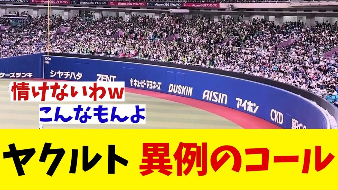 ヤクルト　バンテリンドームでファンが異例のコール・・・【野球情報】【2ch 5ch】【なんJ なんG反応】【野球スレ】