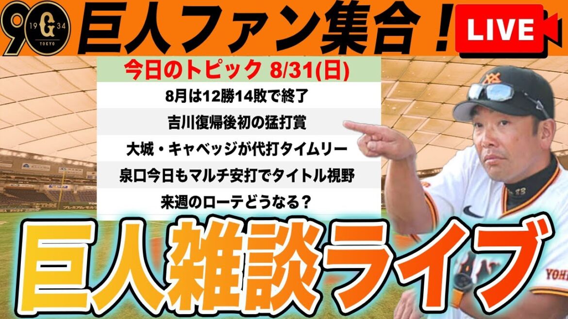 【巨人ファン集合】最終回追い上げるも一歩及ばず！8月も負け越しで終了し9月勝負！5位と3ゲーム差の接戦など雑談　読売ジャイアンツ