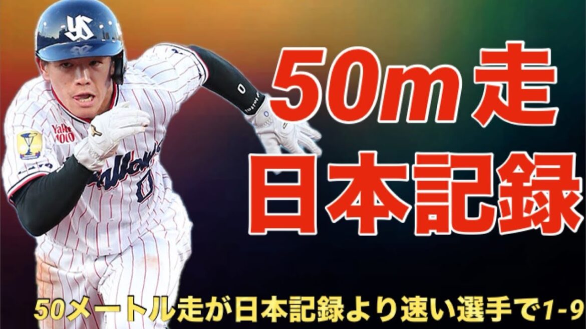 【応援歌】50メートル走が日本記録より速い現役選手で1-9 【応援歌】50メートル走が日本記録より速い現役選手で1-9