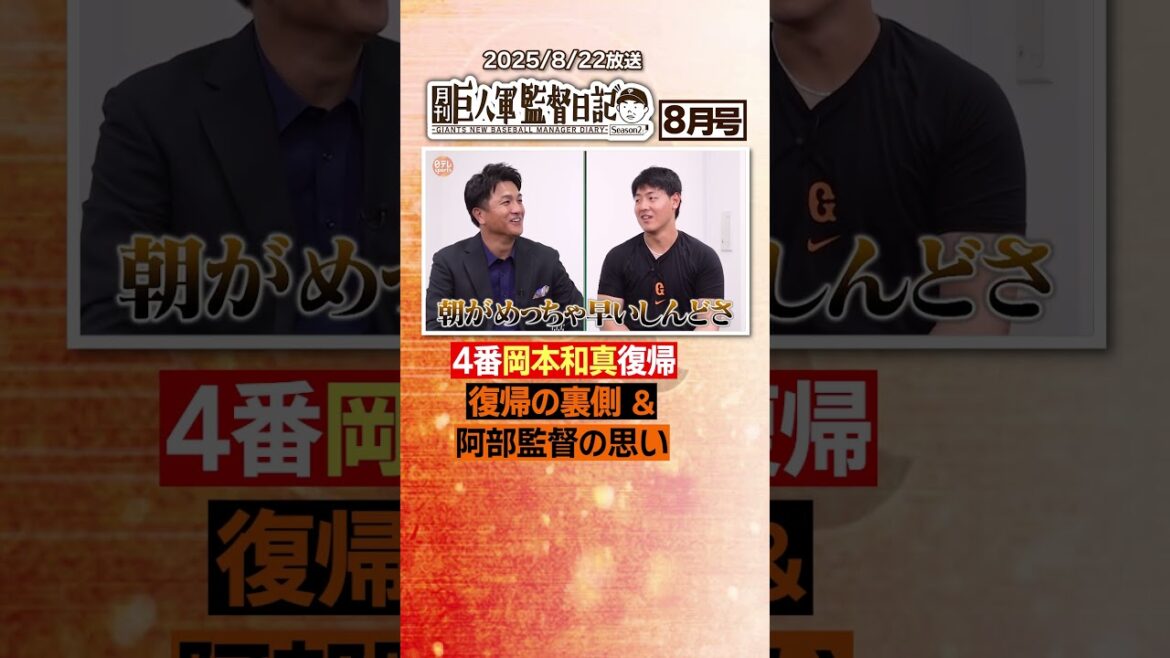 【4番岡本和真の復帰】#巨人 #阿部慎之助 #監督日記 #高橋由伸 #岡本和真 #日テレスポーツ #shorts