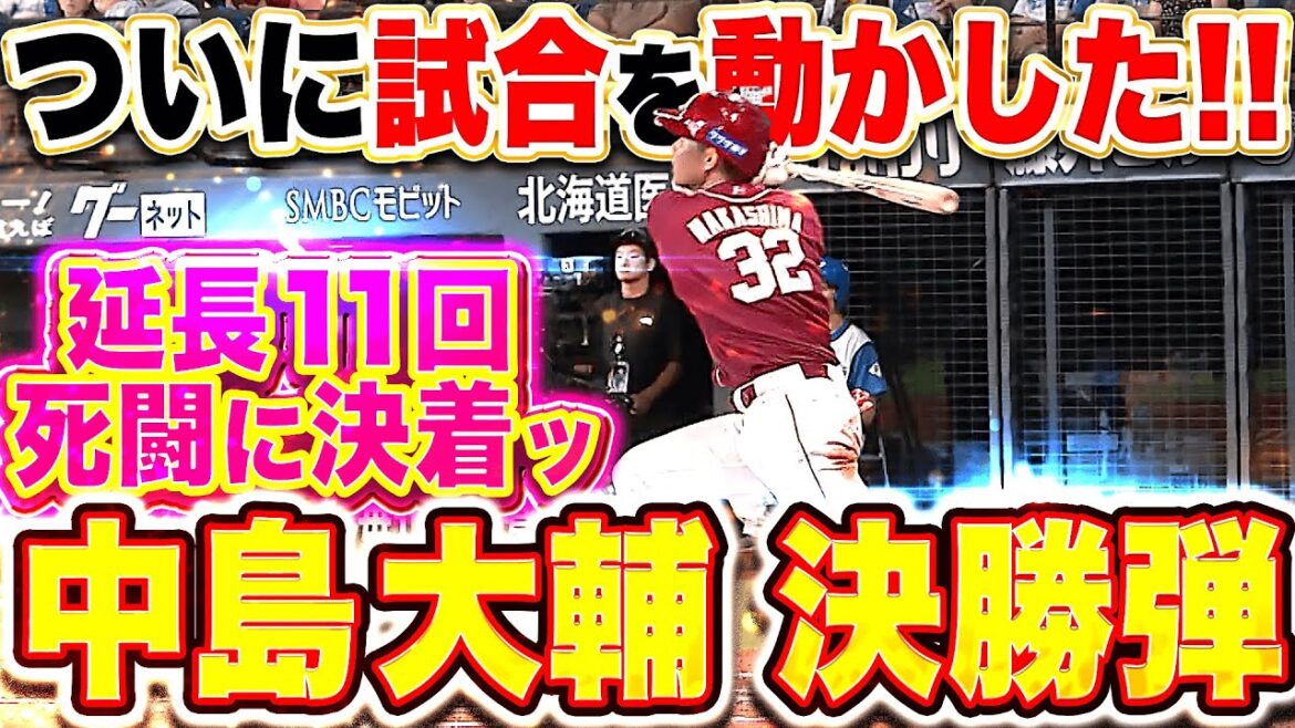 【均衡破る一撃】中島大輔『ついに試合を動かした！右翼ポール際に叩き込んだ今季6号・決勝弾！』