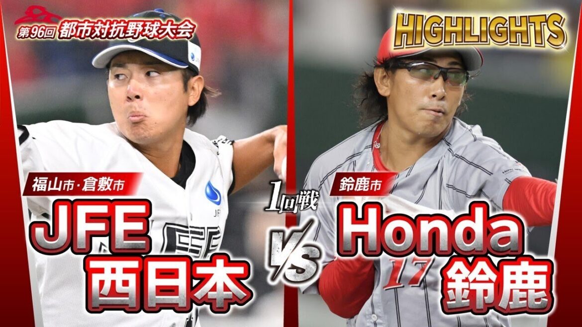 第96回都市対抗野球　1回戦　JFE西日本（福山市・倉敷市）―Honda鈴鹿（鈴鹿市）試合ダイジェスト