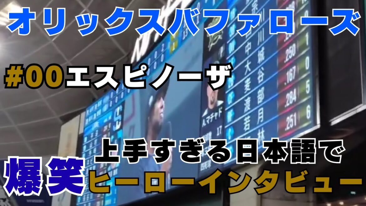 日本語が上手すぎる！オリックスバファローズ【エスピノーザ投手】の爆笑ヒーローインタビュー