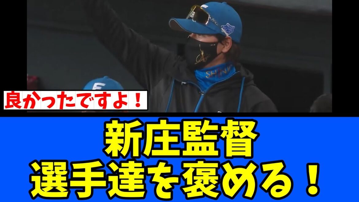【日ハム】新庄監督 選手達を褒める! 【日ハム】新庄監督 選手達を褒める!