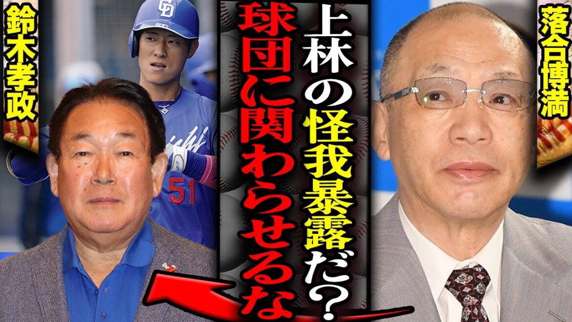 上林誠知の怪我を暴露した鈴木孝政の愚行に絶句…かつて落合博満も情報漏洩者として球団から追放した前科をもつ鈴木孝政が再犯…機密事項をベラベラ喋った真相が…【中日ドラゴンズ】