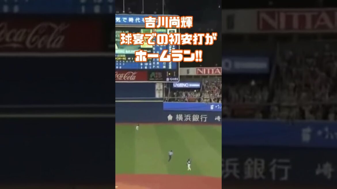 吉川尚輝球宴での初安打がホームラン!! #野球 #登場曲 #プロ野球 #巨人 #オリックス #オールスターゲーム