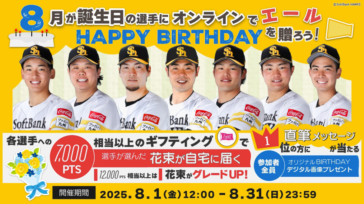 8月生まれの選手にお誕生日のエールを送ろう! | 福岡ソフトバンクホークス 8月生まれの選手にお誕生日のエールを送ろう! | 福岡ソフトバンクホークス
