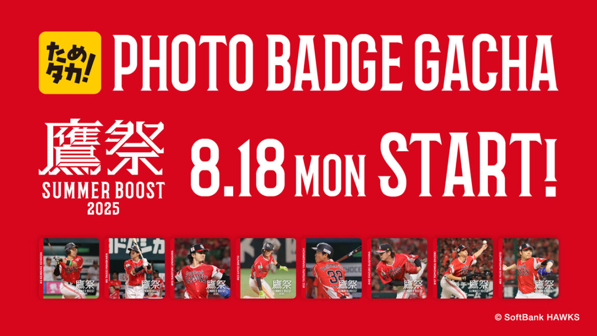 「ためタカ！」に「鷹祭 SUMMER BOOSTフォトバッジガチャ」登場！ | 福岡ソフトバンクホークス
