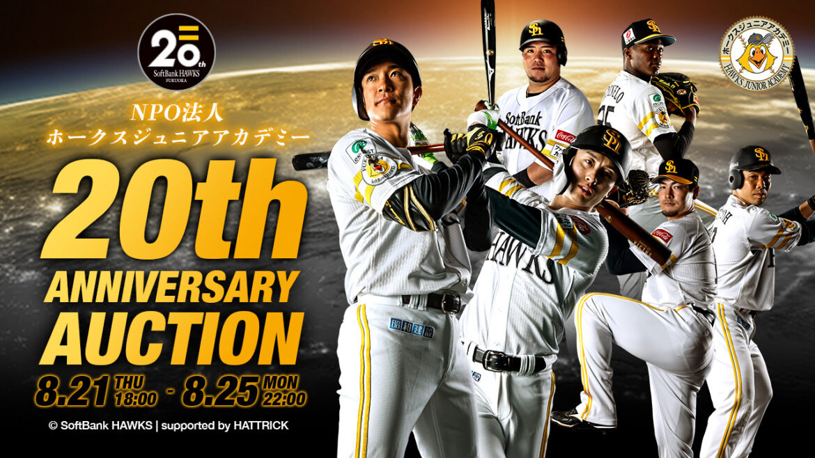 OBと夢の体験!ジュニアアカデミー20周年オークション | 福岡ソフトバンクホークス OBと夢の体験!ジュニアアカデミー20周年オークション | 福岡ソフトバンクホークス