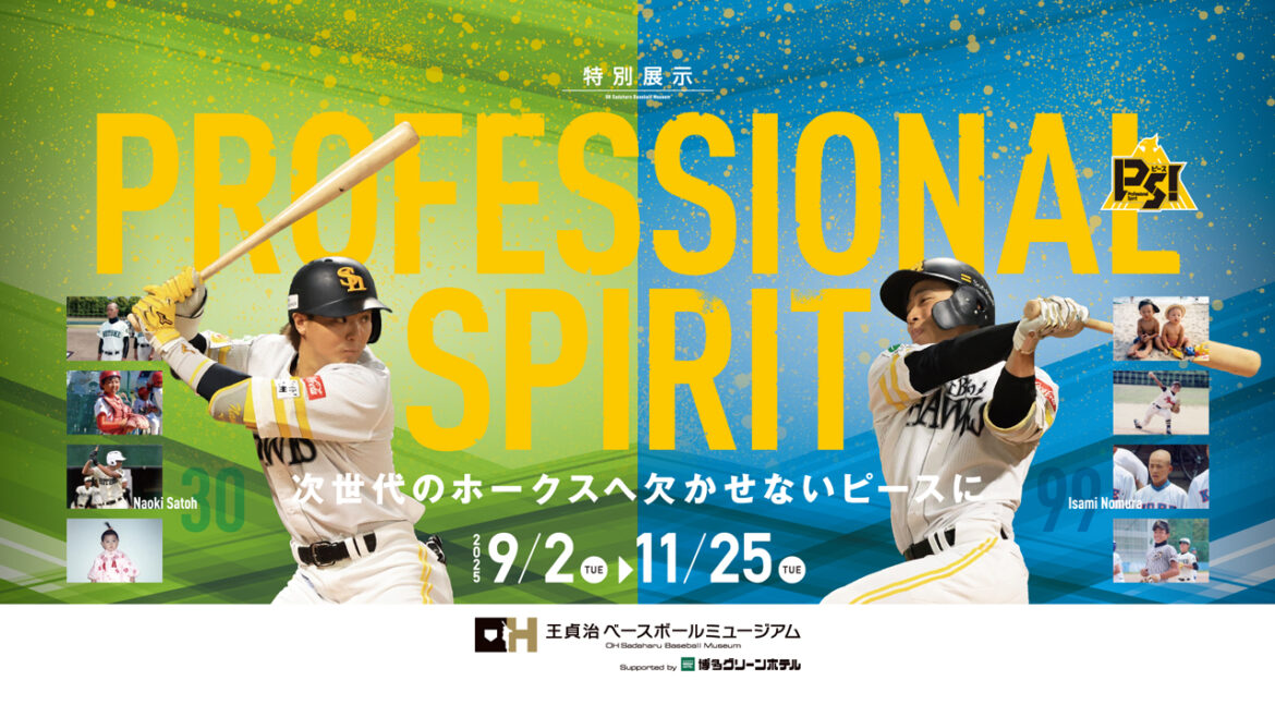 【9/2～11/25】特別展示『「PROFESSIONAL SPIRIT」～次世代のホークスへ欠かせないピース～』開催 | 福岡ソフトバンクホークス