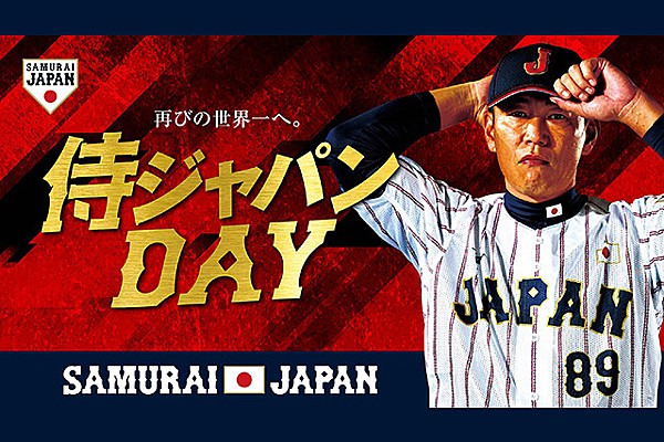 8/14 埼玉西武ライオンズ 対 福岡ソフトバンクホークス戦の冠協賛試合「侍ジャパンDAY」の実施について | ジャパン | お知らせ 8/10 横浜DeNAベイスターズ 対 読売ジャイアンツ戦の冠協賛試合「侍ジャパンDAY」の実施について | ジャパン | お知らせ