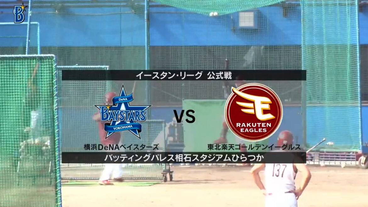 【イースタン・リーグ】8月2日(土) 横浜DeNAベイスターズ vs 東北楽天ゴールデンイーグルス DeNA先発は小園健太！ 楽天先発は王彦程！（イージースポーツ）
