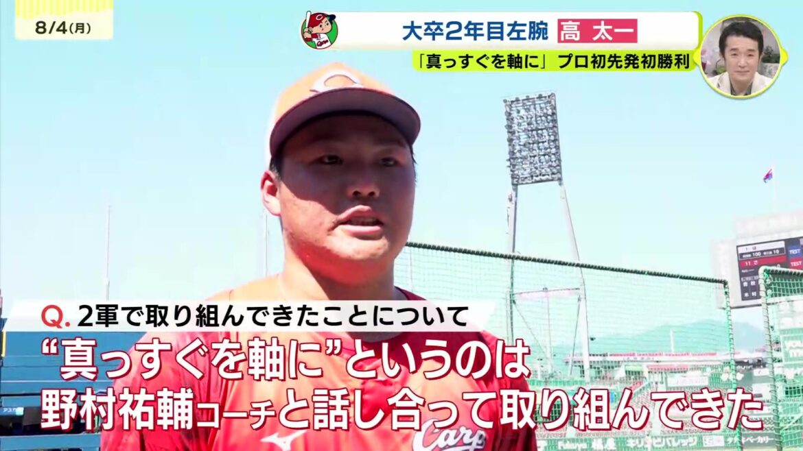 「“差せる真っすぐ”を投げられるようになった」プロ初先発初勝利 広島カープ期待の左腕 高太一投手(RCC中国放送) – Yahoo!ニュース – Yahoo!ニュース 「“差せる真っすぐ”を投げられるようになった」プロ初先発初勝利 広島カープ期待の左腕 高太一投手(RCC中国放送) - Yahoo!ニュース - Yahoo!ニュース