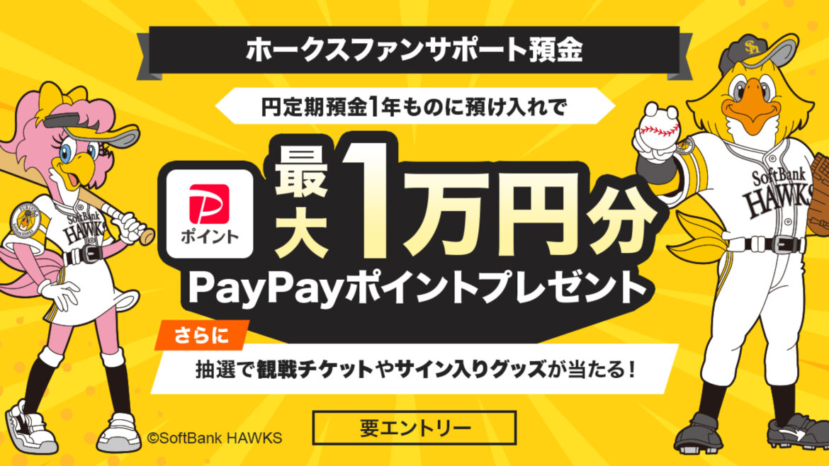 PayPay銀行、福岡ソフトバンクホークスのファンに向けた円定期預金の定常プログラム「ホークスファンサポート預金」を開始 | 2025年8月8日のプレスリリース | PayPay株式会社