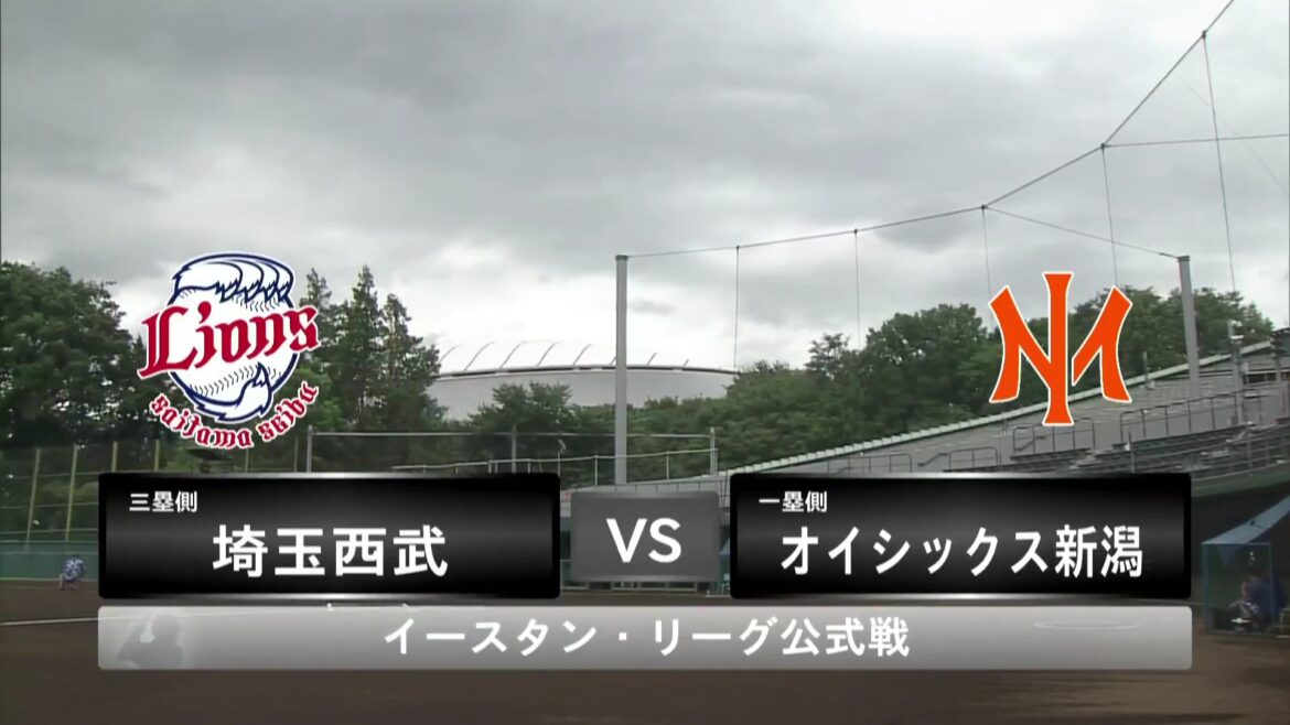 【イースタン・リーグ】西武 vs オイシックス 西武先発はロペス！オイシックスは小林珠維！（イージースポーツ） - Yahoo!ニュース