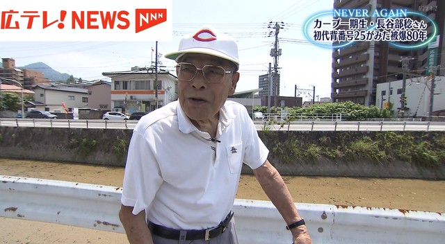 【戦後80年】カープ初代背番号25・長谷部稔さん 「野球で元気づけて復興しよう」 次世代へつなぐ平和への思い(広島テレビ ニュース) – Yahoo!ニュース – Yahoo!ニュース 【戦後80年】カープ初代背番号25・長谷部稔さん 「野球で元気づけて復興しよう」 次世代へつなぐ平和への思い(広島テレビ ニュース) - Yahoo!ニュース - Yahoo!ニュース