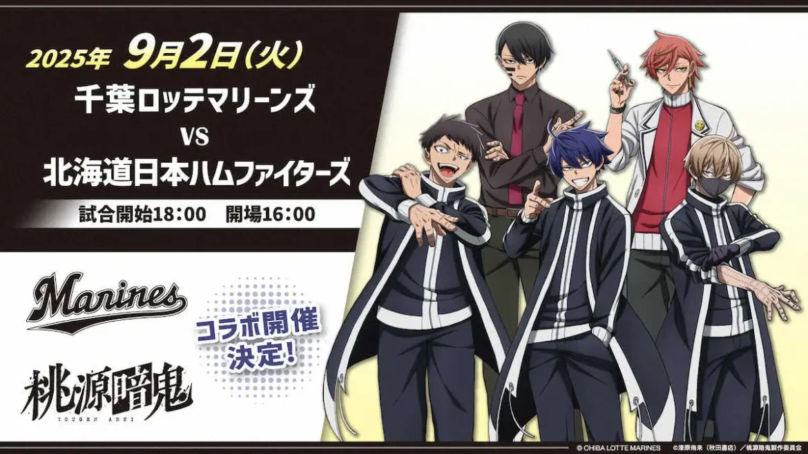ロッテ×桃源暗鬼　9月2日の日本ハム戦でのコラボレーション企画決定 - スポニチ Sponichi Annex 野球