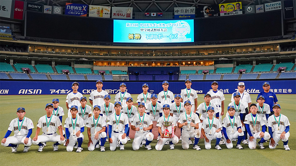 優勝の石川ボーイズ